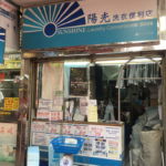 香港ではコインランドリーの代わりに洗衣便利店を使おう