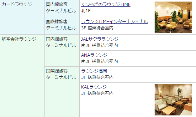 福岡空港の国内線エアラインラウンジ訪問記