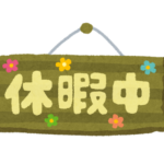 【雑記】陸マイラーのパパが育休を取得しました