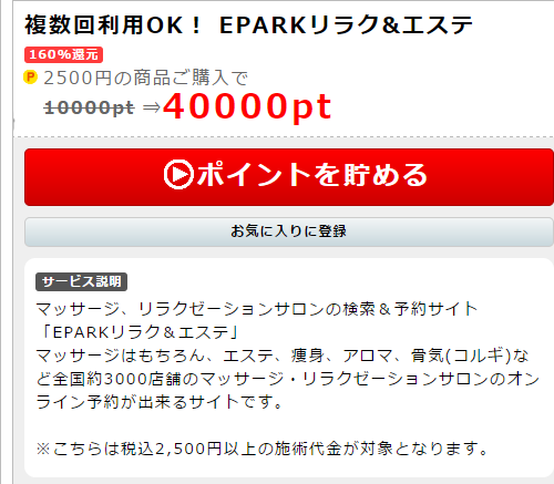 最大160%還元!EPARKリラク&エステがポイントインカムでお得!!
