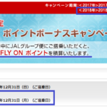 FOPキャンペーン(初回搭乗5000FOP、国内線FOP2倍)が2018年度も延長決定!