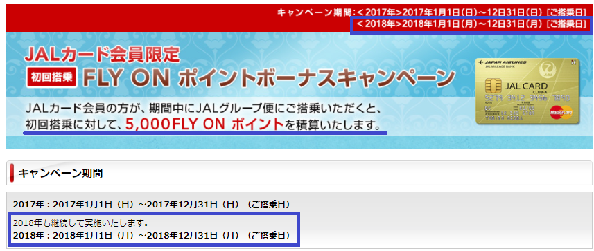 FOPキャンペーン(初回搭乗5000FOP、国内線FOP2倍)が2018年度も延長決定！