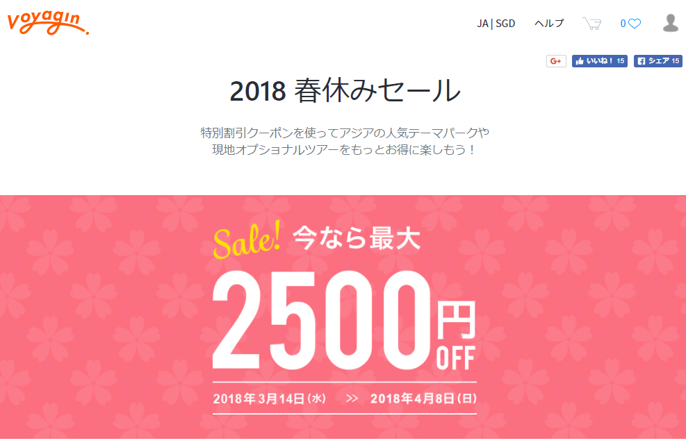 【最大2500円割引】楽天グループの現地ツアー会社Voyaginが春休みセール中!