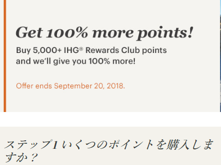 IHGのポイント購入は今でしょ!ボーナスキャンペーン実施中(~9/21)