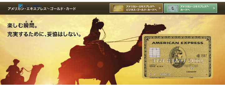 アメックスゴールドに無料入会できる!約10万円相当が還元される方法とは?