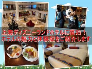 上海ディズニーランドホテルのここがおすすめ!宿泊メリットと体験記
