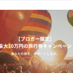 旅行券10万円?!kkdayのブロガー限定キャンペーンに応募しました