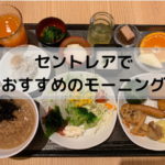 【2020年版】セントレアの朝食おすすめ10選