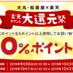 大丸や松坂屋で最大40%還元を受けられるキャンペーンを逃すな!10月31日まで!