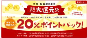 大丸や松坂屋で最大40%還元を受けられるキャンペーンを逃すな!10月31日まで!