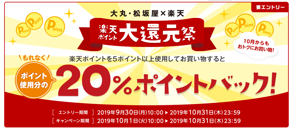大丸や松坂屋で最大40%還元を受けられるキャンペーンを逃すな！10月31日まで！