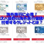 海外旅行に必携!最強の海外旅行保険を付帯するクレジットカードとは?!