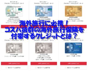 海外旅行に必携！最強の海外旅行保険を付帯するクレジットカードとは？！