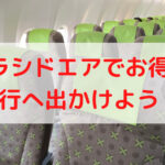 コスパ最強なソラシドエアの特典航空券について