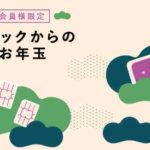 世界中のお得なバウチャーが購入できるお年玉をゲット!