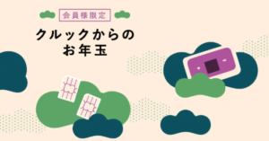 世界中のお得なバウチャーが購入できるお年玉をゲット!
