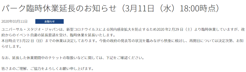 3月11日更新 コロナ流行による臨時休園 ディズニー Usjのチケット対応まとめ