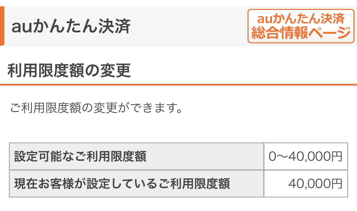 決済 変更 額 au 限度