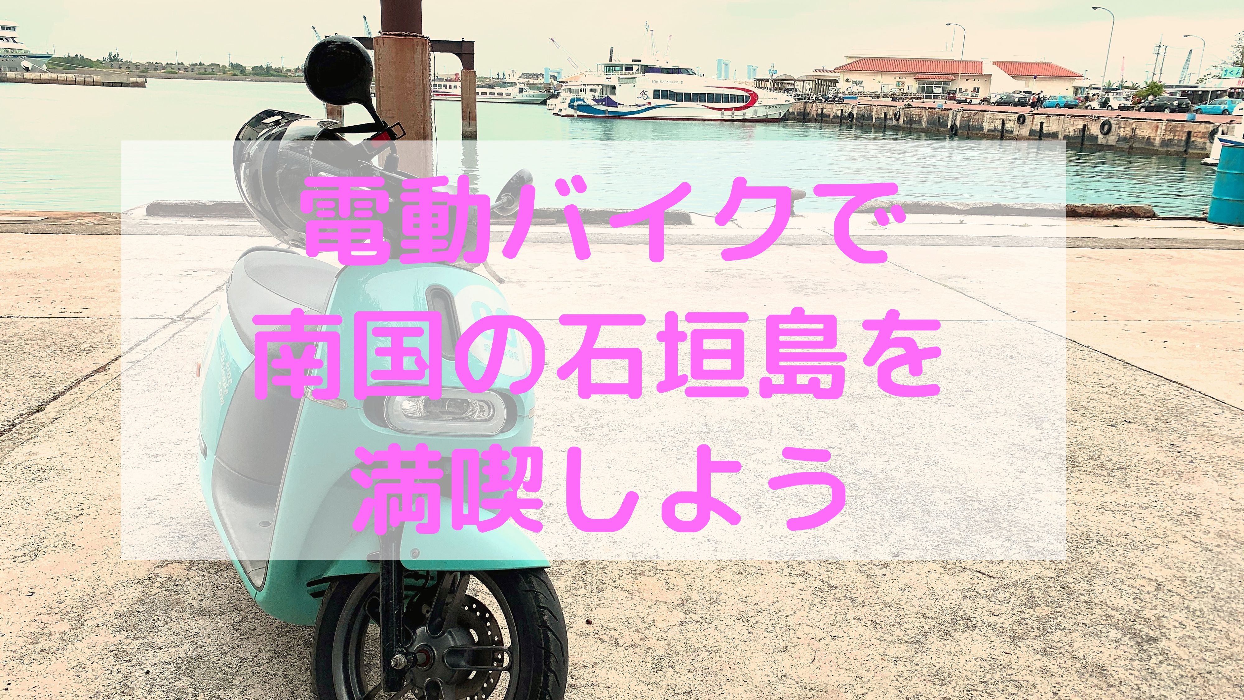 石垣島の電動バイクは超便利でお勧め！レンタカーだけじゃない！