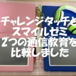 チャレンジタッチとスマイルゼミの比較!私が選んだ理由とは?
