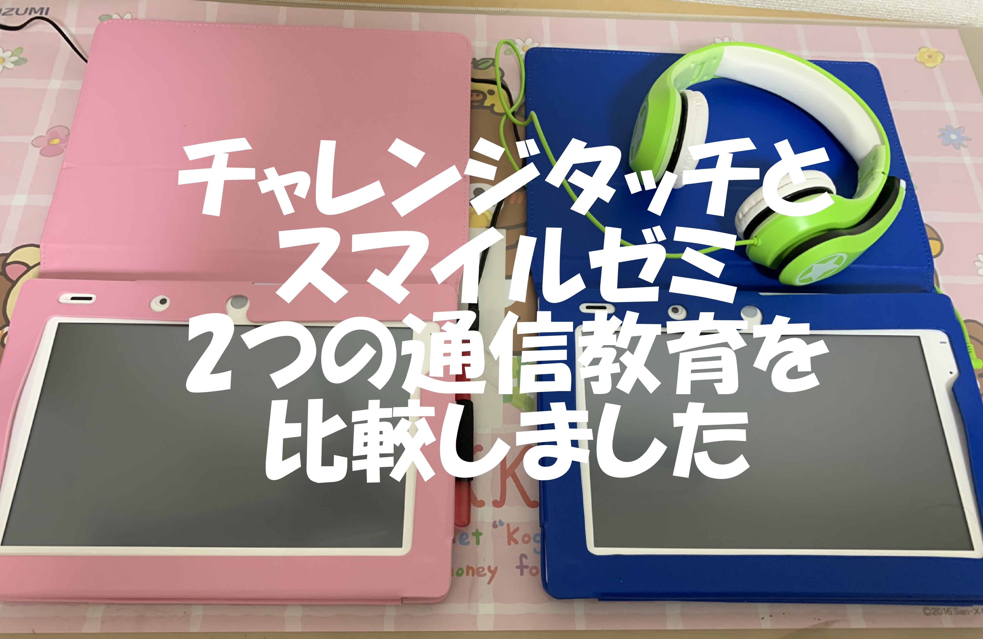 チャレンジタッチとスマイルゼミの比較！私が選んだ理由とは？