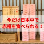 日本中で赤福餅が買える!ただし期間限定なので欲しい人はお早めに!!
