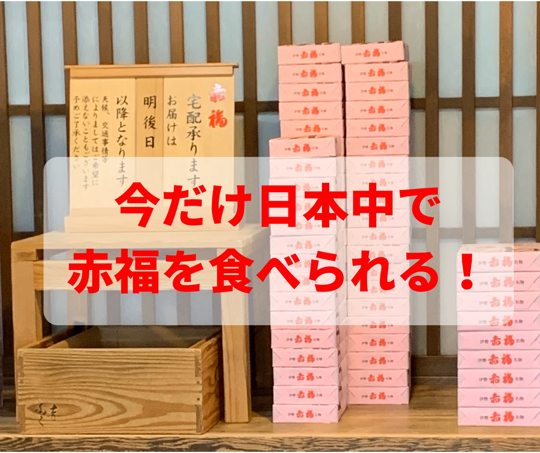 日本中で赤福餅が買える！ただし期間限定なので欲しい人はお早めに！！