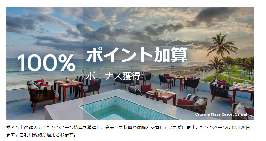 IHG One Rewardsポイント購入セールの解説