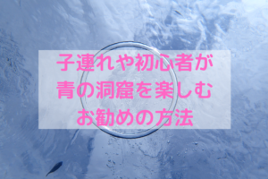 シュノーケリングで青の洞窟へ!子連れや初心者が行くおすすめの方法