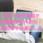 【5/6まで】電子書籍が90%割引!!3カ月間お得に利用する方法を解説