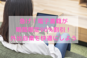 【5/6まで】電子書籍が90%割引!!3カ月間お得に利用する方法を解説