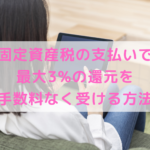 固定資産税、自動車税など税金の支払いで最大3%の還元を受ける方法