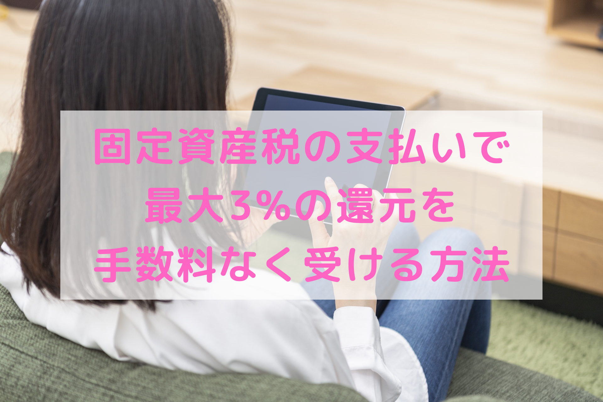 固定資産税、自動車税など税金の支払いで最大3%の還元を受ける方法