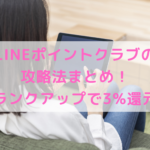 LINEポイントクラブの攻略法!ランクアップで3%還元を狙おう!!