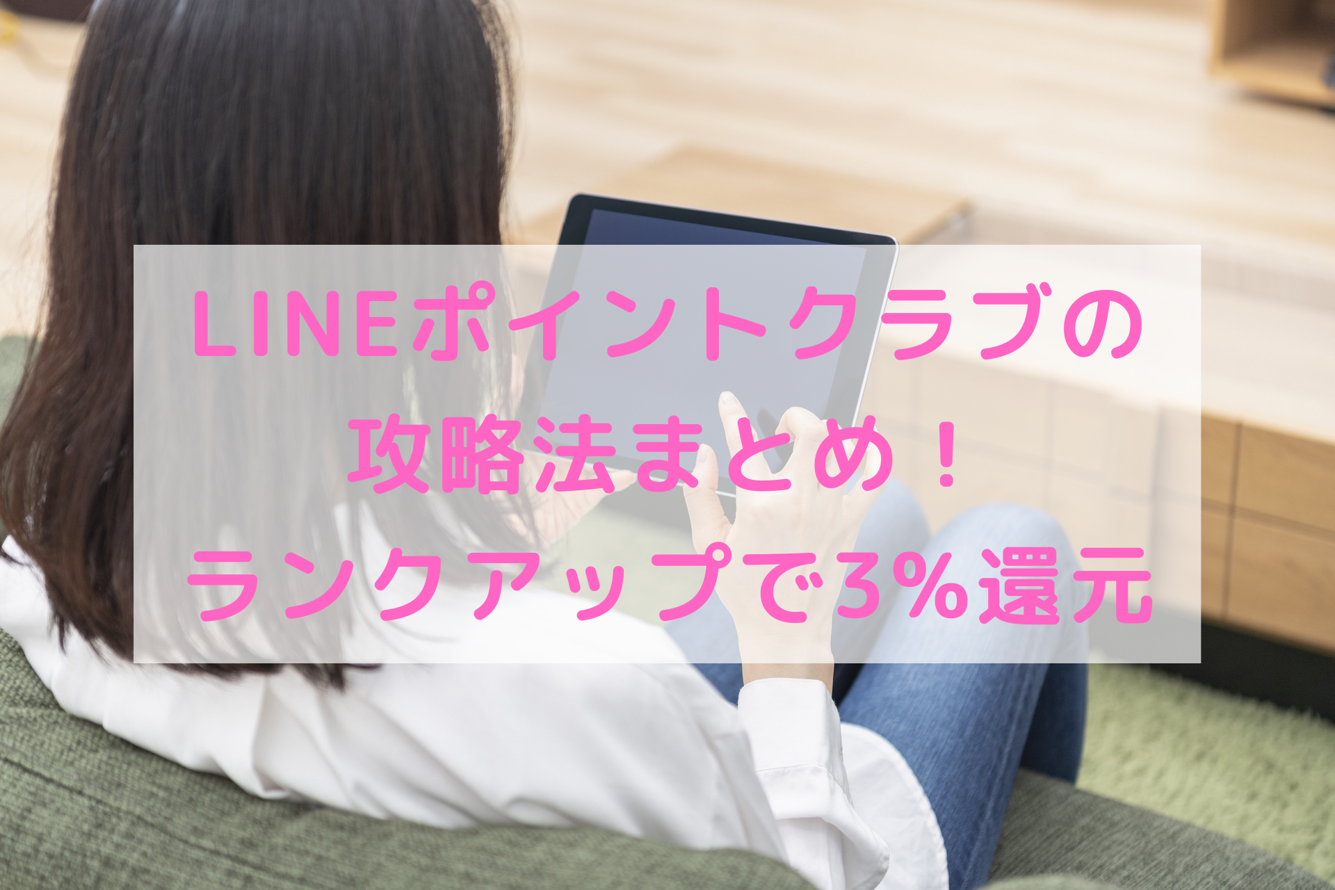 LINEポイントクラブの攻略法！ランクアップで3%還元を狙おう！！