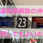 観光客の受け入れが再開!日本一のリゾート「沖縄」へは行けるのか?