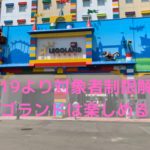 6/19より完全再開したレゴランド。感染予防対策の中どこまで楽しめる?