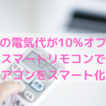 【~6/25】22歳以下の子供を持つ方必見!夏の電気代が10%オフになるチャンス!