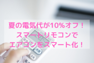 【~6/25】22歳以下の子供を持つ方必見!夏の電気代が10%オフになるチャンス!
