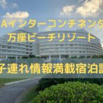 ANAインターコンチネンタル万座ビーチリゾート宿泊記