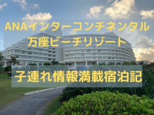 ANAインターコンチネンタル万座ビーチリゾート宿泊記
