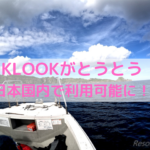 【日本でも利用可能に！】KLOOK-世界で最も利用される現地ツアー会社