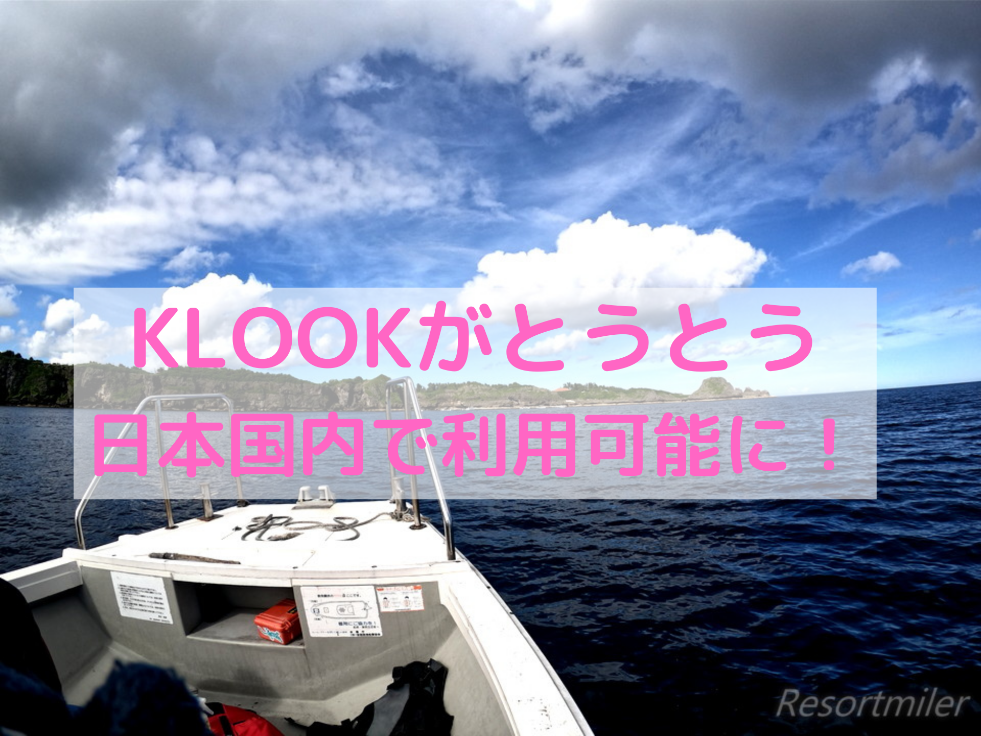 【日本でも利用可能に！】KLOOK-世界で最も利用される現地ツアー会社