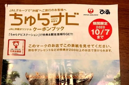 沖縄への機内で「ちゅらナビ」をゲットしよう！