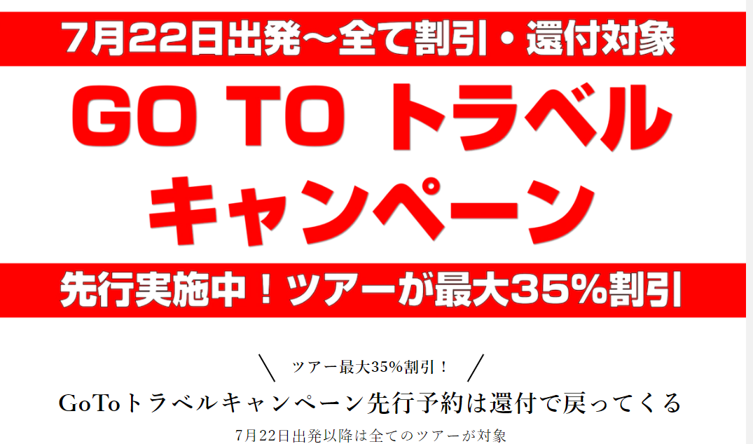 最大50%還元のGo To Travelキャンペーンに参加できる旅行サイト