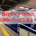 旅行サイトのクーポンまとめ