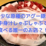 しゃぶしゃぶ専門店「たくよし」でアグー豚原種の黒琉豚を堪能！