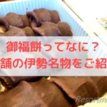 御福餅本舗~赤福と並び創業300年続く歴史ある伊勢名物~