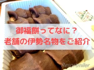 御福餅本舗~赤福と並び創業300年続く歴史ある伊勢名物~
