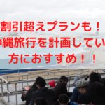 美ら海水族館が交通費込み最大9割引!?GoToトラベルとのコラボが最強!!